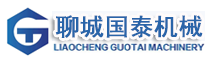 聊城国泰机械有限公司